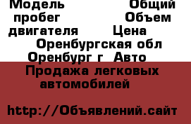  › Модель ­ AUDI 80 › Общий пробег ­ 100 000 › Объем двигателя ­ 2 › Цена ­ 70 000 - Оренбургская обл., Оренбург г. Авто » Продажа легковых автомобилей   